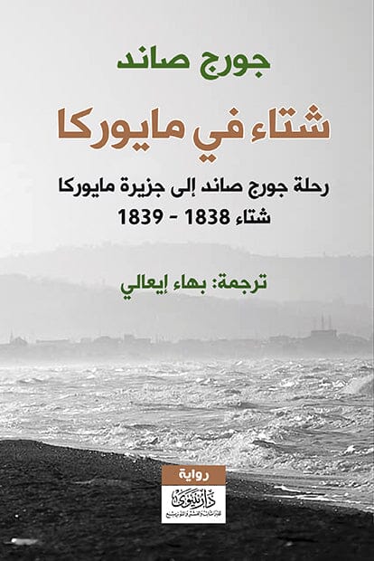 شتاء في مايوركا : رحلة جورج صاند إلى جزيرة مايوركا شتاء 1838 - 1839 كتب الأدب العالمي جورج صاند 