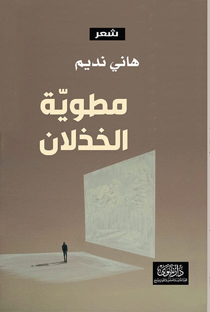 مطوية الخذلان كتب الأدب العربي هاني نديم 