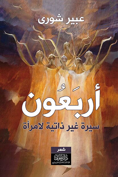 أربعون : سيرة غير ذاتية لمرأة كتب الأدب العربي عبير شورى 