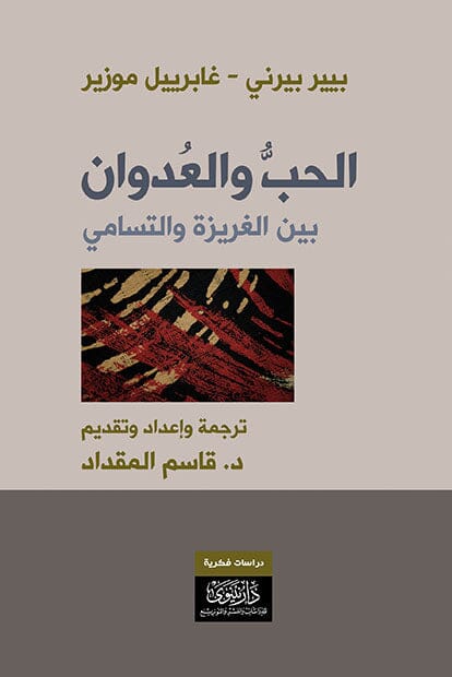 الحب والعدوان : بين الغريزة والتسامي علوم وطبيعة بيير بيرني, غابرييل موريز 