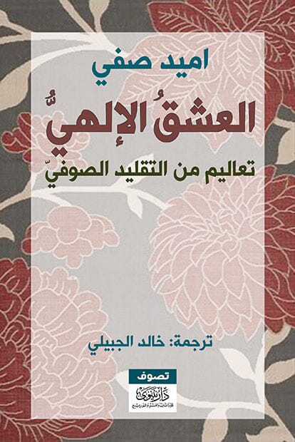 العشق الإلهي : تعاليم من التقليد الصوفي كتب الأدب العالمي أميد صفي 