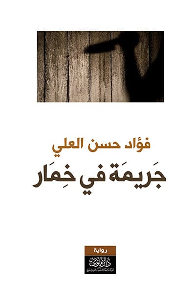 جريمة في خمار كتب الأدب العربي فؤاد حسين العلي 