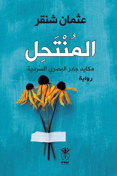 المنتحل : مكايد جابر البصري السردية كتب الأدب العربي عثمان شنقر 