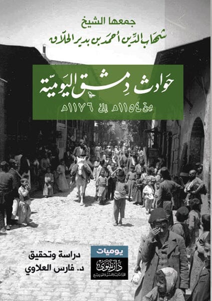 حوادث دمشق اليومية من 1154 هـ إلى 1176 هـ علوم وطبيعة شهاب الدين أحمد بن بدير الحلاق 