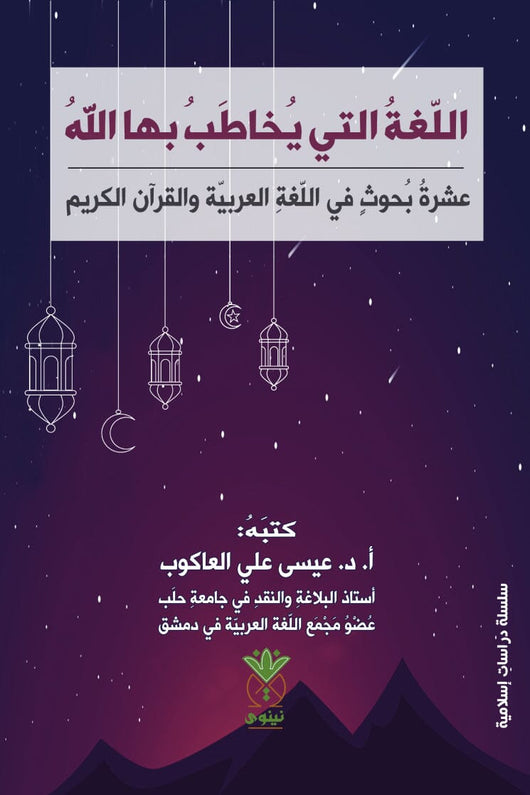 اللغة التي يخاطب بها الله : عشرة بحوث في اللغة العربية والقرآن الكريم كتب إسلامية عيسى علي العاكوب 