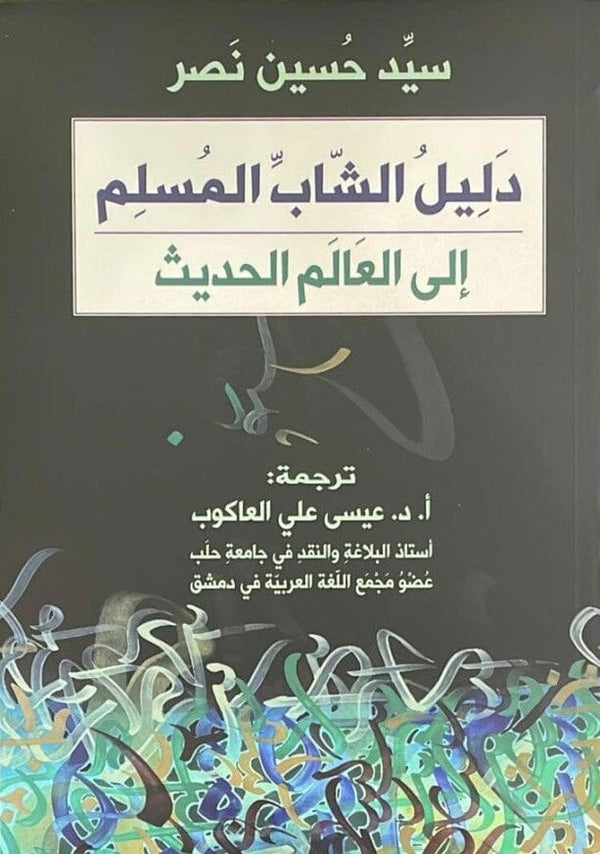 دليل الشاب المسلم إلى العالم الحديث كتب إسلامية سيد حسين نصر 