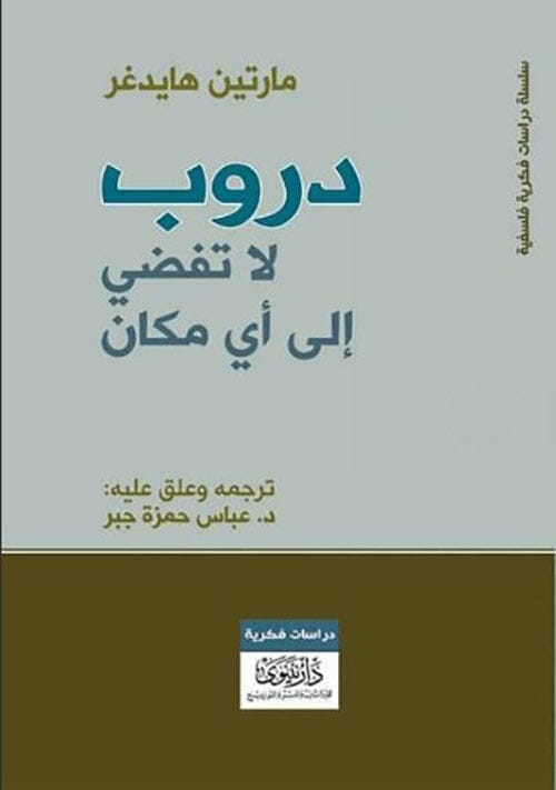 دروب لا تفضي إلى أي مكان علوم وطبيعة مارتين هايدغر 