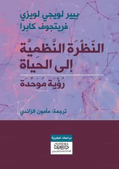 النظرة النظمية للحياة : رؤية موحدة علوم وطبيعة بيير لويجي لويزي, فريتجوف كابرا 