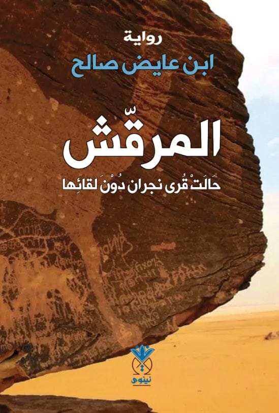 المرقش : حالت قرى نجران دون لقائها كتب الأدب العربي ابن عايض صالح 