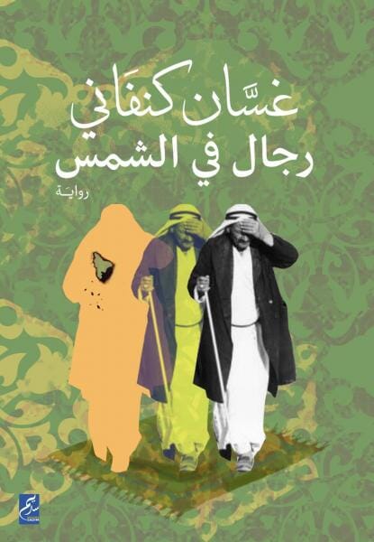 رجال في الشمس كتب الأدب العربي غسان كنفاني 