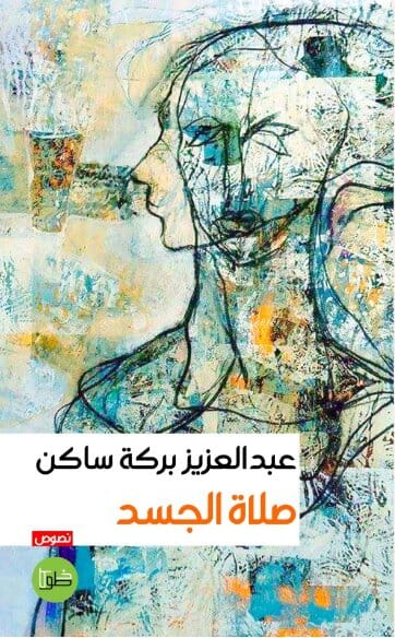 صلاة الجسد ادب عربي عبدالعزيز بركة ساكن 