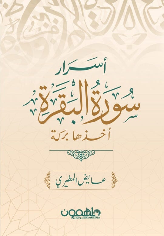 أسرار سورة البقرة كتب إسلامية عايض المطيري 