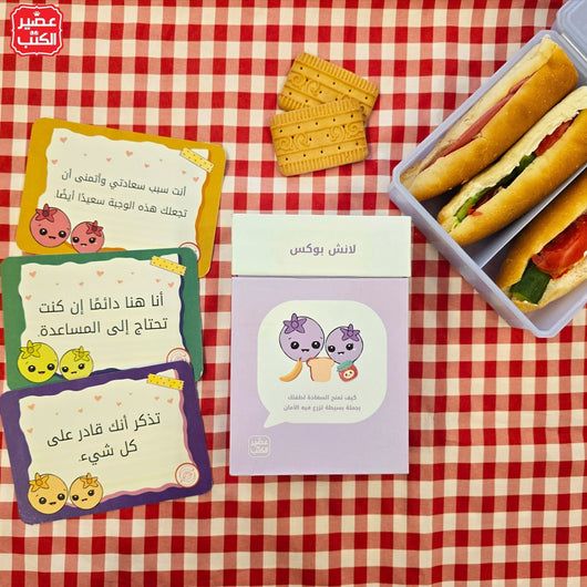 كروت لانش بوكس : كيف تمنح السعادة لطفلك بجملة بسيطة تزرع فيه الأمان كتب التربية والتعليم غزل بغدادي 