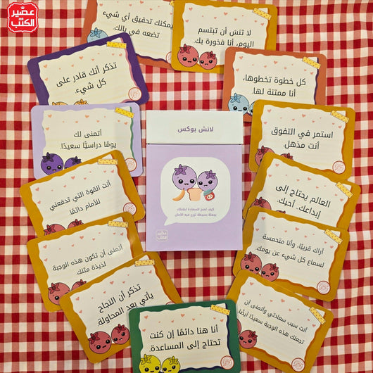 كروت لانش بوكس : كيف تمنح السعادة لطفلك بجملة بسيطة تزرع فيه الأمان كتب التربية والتعليم غزل بغدادي 