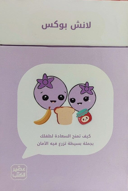 كروت لانش بوكس : كيف تمنح السعادة لطفلك بجملة بسيطة تزرع فيه الأمان كتب التربية والتعليم غزل بغدادي 