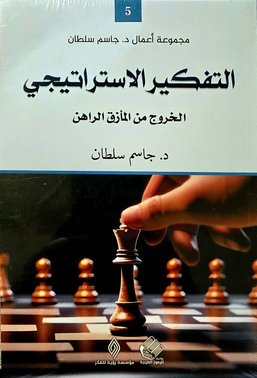 التفكير الاستراتيجي : الخروج من المأزق الراهن كتب الفكر والفلسفة جاسم سلطان 