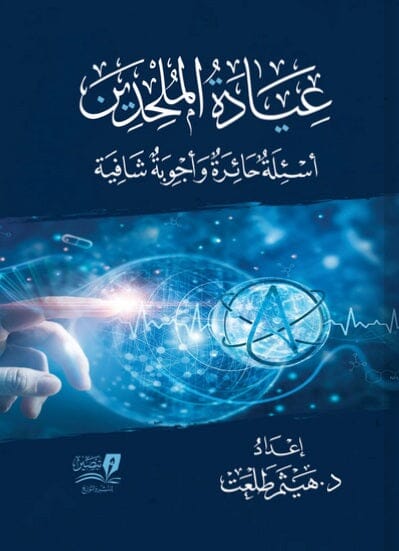 عيادة الملحدين : اسئلة حائرة وأجوبة شافية كتب إسلامية هيثم طلعت 