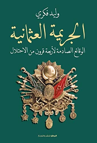 ‫الجريمة العثمانية: الوقائع الصادمة لأربعة قرون من الاحتلال‬ كتب الأدب العربي وليد فكري 