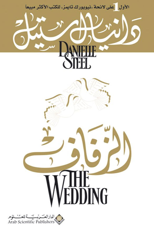 الزفاف كتب الأدب العالمي دانيال ستيل 