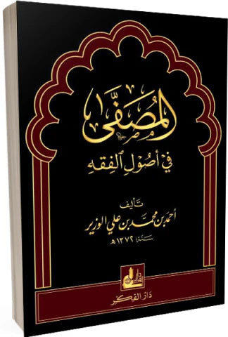 المصفى في أصول الفقه كتب إسلامية أحمد بن محمد الوزير 