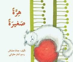 هرة صغيرة كتب أطفال جنان حشاش 