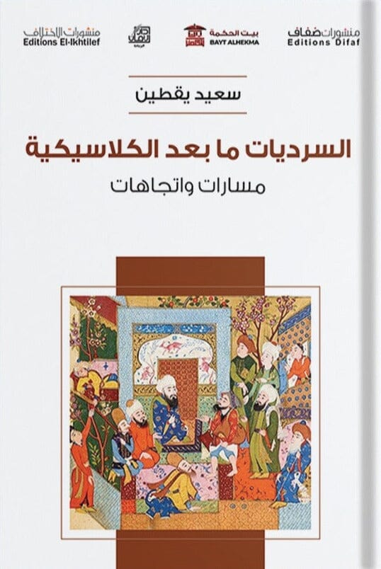 السرديات مابعد الكلاسيكية : مسارات واتجاهات كتب الأدب العربي سعيد يقطين 