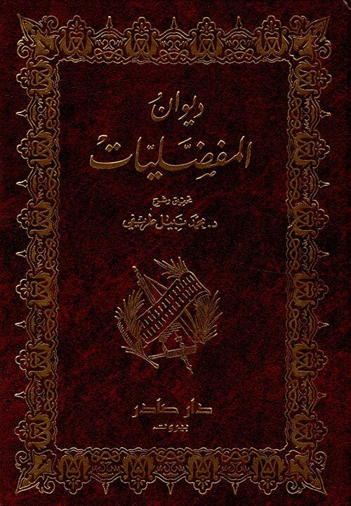 ديوان المفضليات 1-2 كتب الأدب العربي المفضل بن محمد بن يعلى بن سالم الضبي 