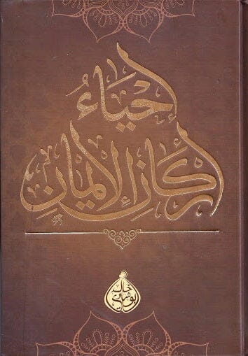 إحياء أركان الإيمان كتب إسلامية خالد أبو شادي 