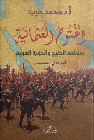 الفتوح العثمانية بمنطقة الخليج و الجزيرة العربية علوم وطبيعة محمد حرب 