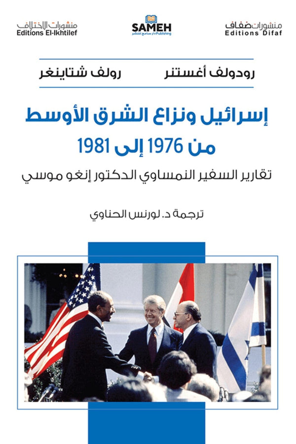إسرائيل ونزاع الشرق الأوسط من 1976 إلى 1981 علوم وطبيعة رودولف أغستر و رولف شتاينغر 
