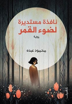 نافذة مستديرة لضوء القمر كتب الأدب العربي محمود عبده 