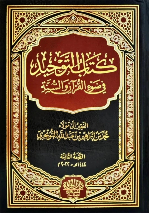 كتاب التوحيد في ضوء القرآن والسنة كتب إسلامية محمد بن إبراهيم بن عبد الله التويجري 