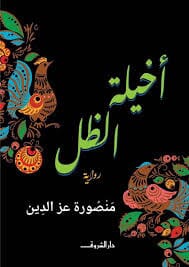 أخيلة الظل كتب الأدب العربي منصورة عز الدين 