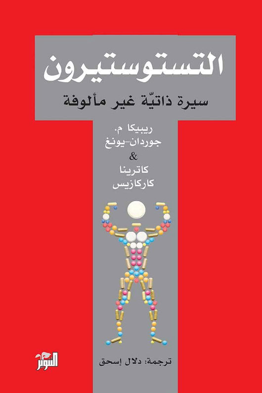 التستوستيرون : سيرة ذاتية غير مألوفة علوم وطبيعة ريبيكا م. جوردان-يونغ و كاترينا كاركازيس 
