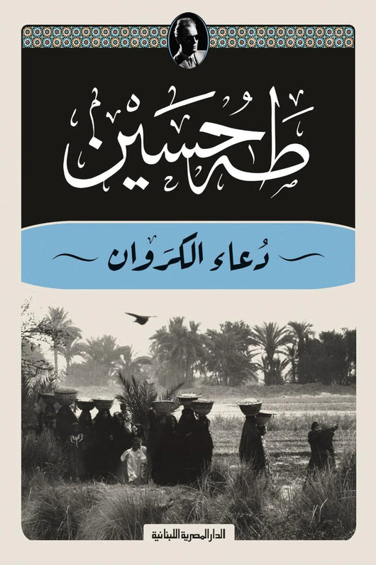 دعاء الكروان كتب الأدب العربي طه حسين 