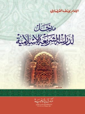 مدخل لدراسة الشريعة الإسلامية كتب إسلامية يوسف قرضاوي 