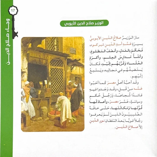وجاء صلاح الدين : قصة تحرير مدينة القدس من الصليبيين كتب أطفال حامد الفلاحي 