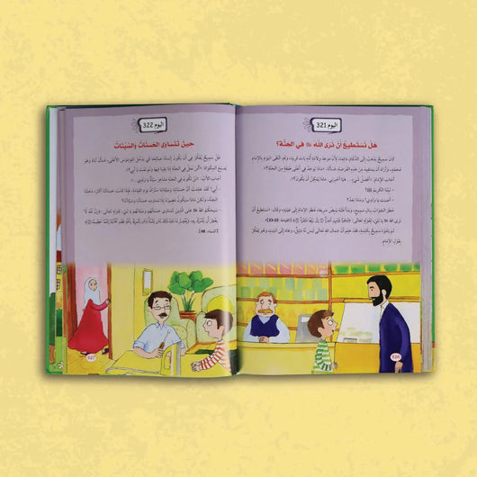 سلسلة يوميات المسلم الصغير : 365 يوما مع القرآن والإيمان كتب أطفال علي قره شام و حسيبة شاهين 