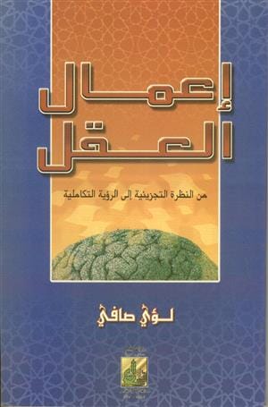 إعمال العقل : من النظرة التجزئية إلى الرؤية المتكاملة علوم وطبيعة لؤي صافي 