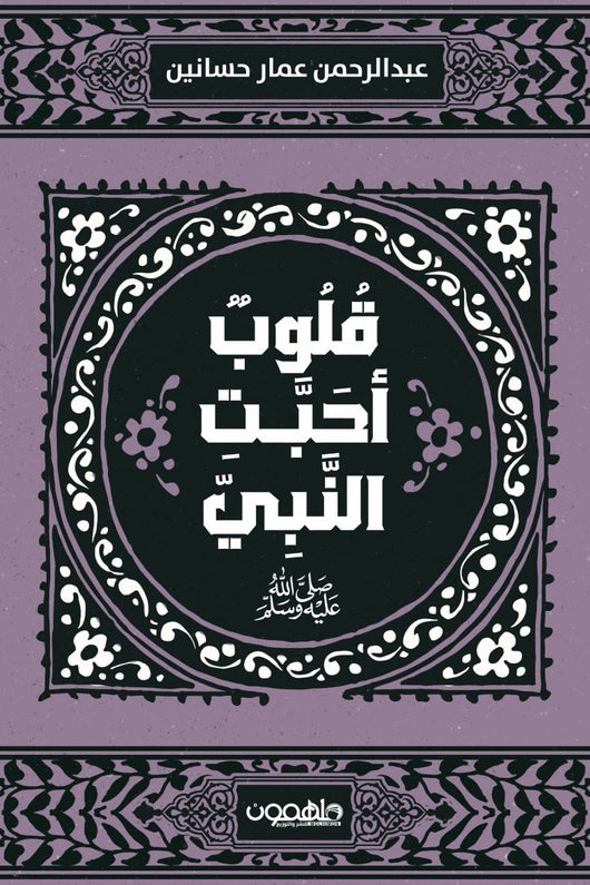 قلوب أحبت النبي صلى الله عليه وسلم كتب إسلامية عبد الرحمن عمار أبو سهيلة 