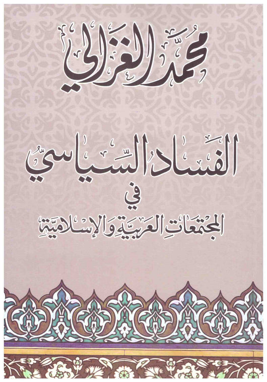 الفساد السياسي في المجتمعات العربية والإسلامية كتب إسلامية محمد الغزالي 