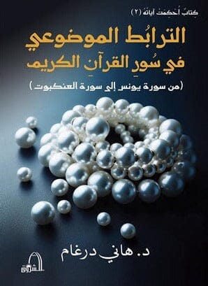 الترابط الموضوعي في سور القرآن الكريم : من سورة يس إلى سورة العنكبوت كتب إسلامية هاني درغام 