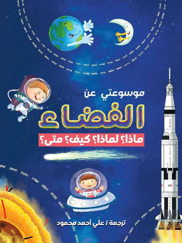 موسوعتي عن الفضاء : ماذا ؟ لماذا ؟ متى ؟ كتب أطفال أم بوكس أنترناشيونال 