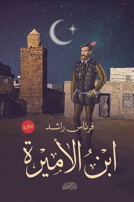 ابن الأميرة كتب الأدب العربي فرناس راشد 