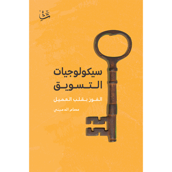 ‎سيكولوجيات التسويق الفوز بقلب العميل‎ كتب الاقتصاد وإدارة الأعمال عصام الدميني 