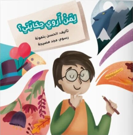 لمن أروي حكايتي كتب أطفال الحسن بنمونة 