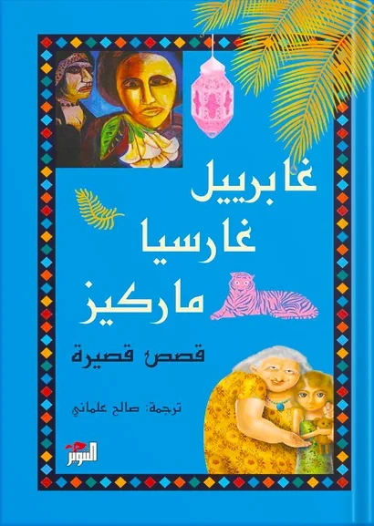 قصص قصيرة كتب الأدب العالمي غابرييل غارسيا ماركيز 