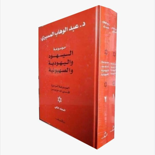 موسوعة اليهود واليهودية والصهيونية الموجزة : الجزء الأول والثاني علوم وطبيعة عبد الوهاب المسيري 