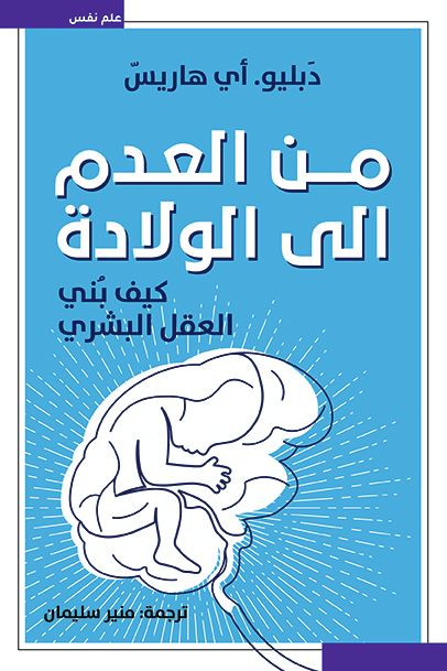 من العدم إلى الولادة : كيف بني العقل البشري كتب علم النفس دبليو. أي هاريس 
