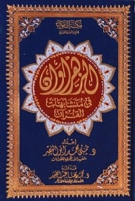 مصحف الزهراوان في متشابهات القرآن كتب إسلامية يمنى محمد أبو النصر 